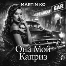 Она Мой Каприз